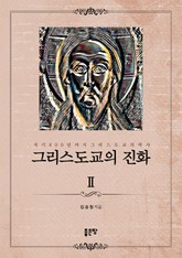 그리스도교의 진화 Ⅱ 표지 이미지
