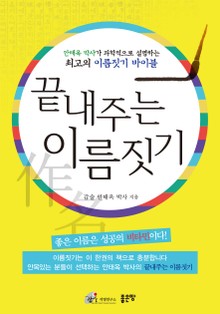 개정판 | 끝내주는 이름짓기