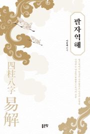 팔자역해