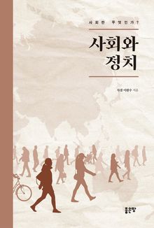 사회와 정치