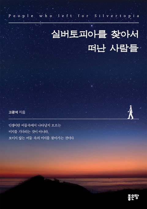 실버토피아를 찾아서 떠난 사람들 표지 이미지