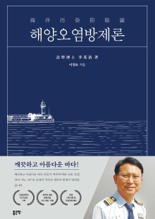 해양오염방제론