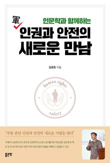 인문학과 함께하는 軍 인권과 안전의 새로운 만남