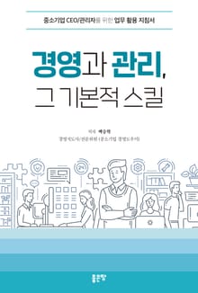 경영과 관리, 그 기본적 스킬