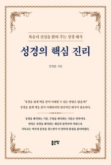 성경의 핵심 진리