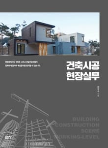 건축시공 현장실무