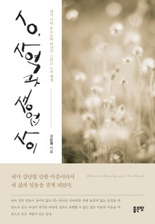 ㅅㅇ, 사역과 생업 사이