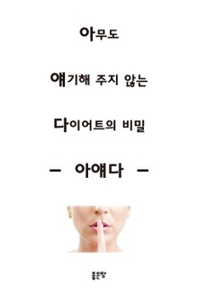 아무도 얘기해 주지 않는 다이어트의 비밀