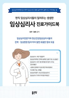 현직 임상심리사들이 알려주는 생생한 임상심리사 진로가이드북