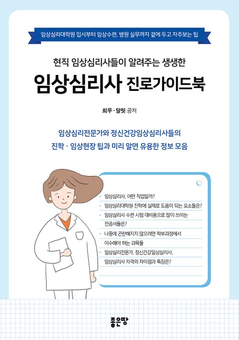 현직 임상심리사들이 알려주는 생생한 임상심리사 진로가이드북 표지 이미지