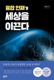 융합 인재가 세상을 이끈다