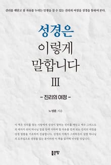 성경은 이렇게 말합니다 Ⅲ