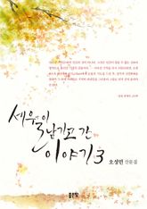 세월이 남기고 간 이야기 3 표지 이미지