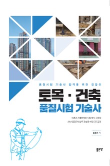 토목·건축 품질시험 기술사