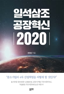 일석삼조 공장혁신 2020