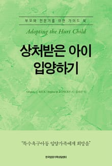 상처받은 아이 입양하기(Adopting the Hurt Child)