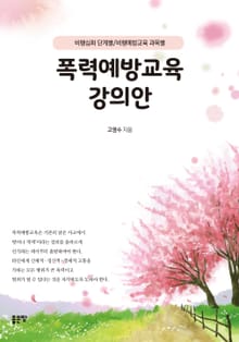 폭력예방교육 강의안