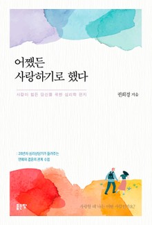어쨌든 사랑하기로 했다