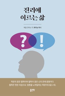 진리에 이르는 삶