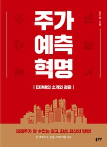 주가 예측 혁명