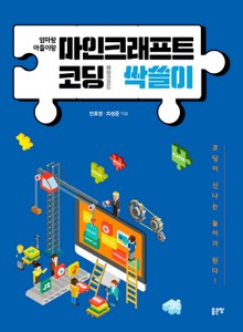 엄마랑 아들이랑 마인크래프트 코딩(메이크코드) 싹쓸이