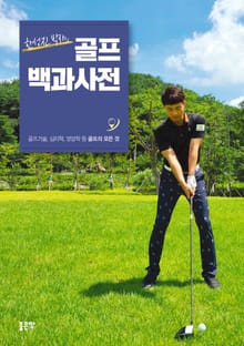 골프백과사전