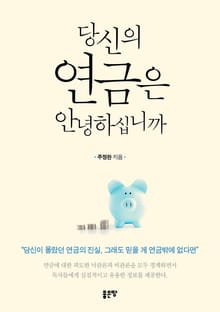 당신의 연금은 안녕하십니까