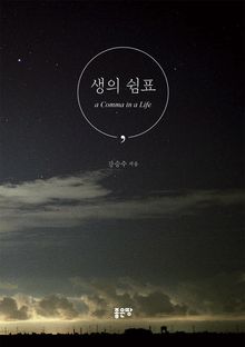 생의 쉼표