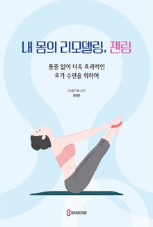 내 몸의 리모델링, 젠링
