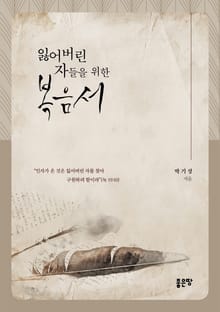 잃어버린 자들을 위한 복음서