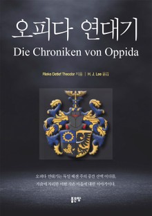 오피다 연대기(Die Chroniken von Oppida)