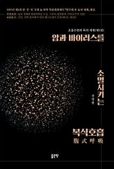 암과 바이러스를 소멸시키는 복식호흡 표지 이미지