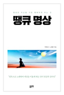땡큐 명상