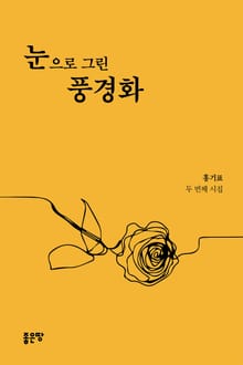 눈으로 그린 풍경화