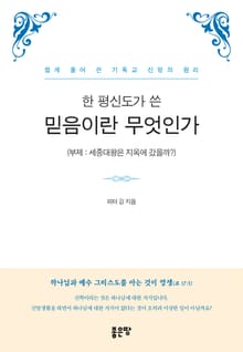 한 평신도가 쓴 믿음이란 무엇인가