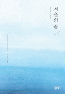 겨울의 꿈