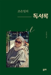 조은일의 독서록 표지 이미지