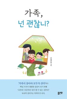가족, 넌 괜찮니?