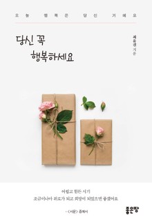 당신 꼭 행복하세요