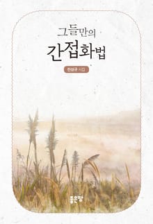 그들만의 간접화법