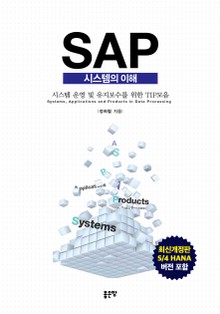 SAP 시스템의 이해(개정판)