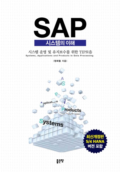SAP 시스템의 이해(개정판) 표지 이미지