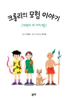 크롤리의 모험 이야기