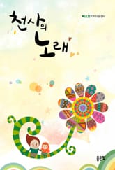 천사의 노래 표지 이미지