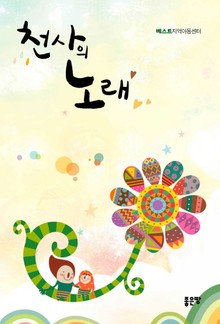 천사의 노래