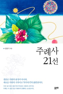 주례사 21선