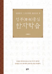 성부(聲部)중심 한자학습