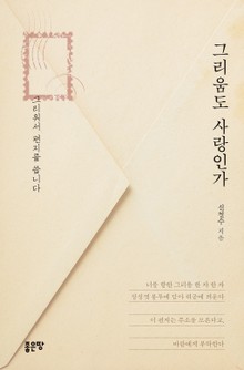 그리움도 사랑인가