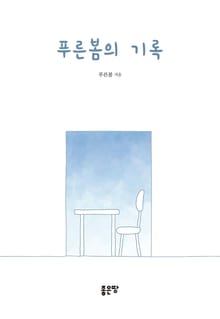 푸른 봄의 기록