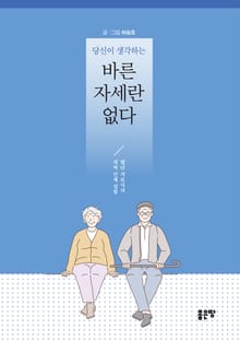 당신이 생각하는 바른 자세란 없다